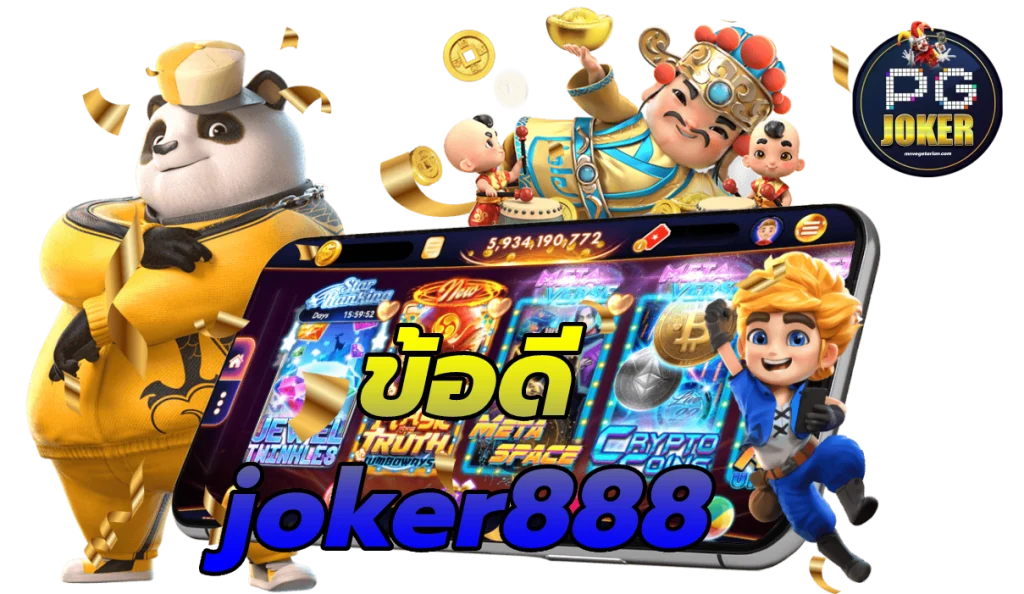 ข้อดี joker888